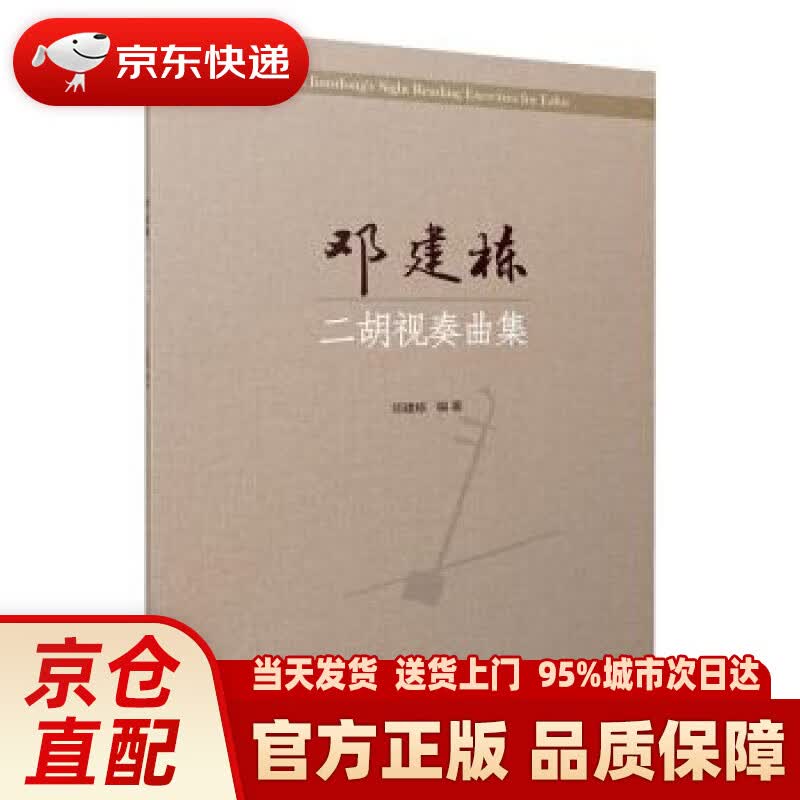 【新华正版图书】邓建栋二胡视奏曲集 邓建栋编著 上海音乐出版社 邓建栋 上海音乐出版社 978