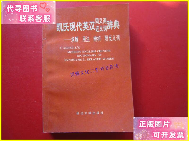 【二手9成新】凯氏现代英汉同义词近义词词典-求解 用法 辨析 附