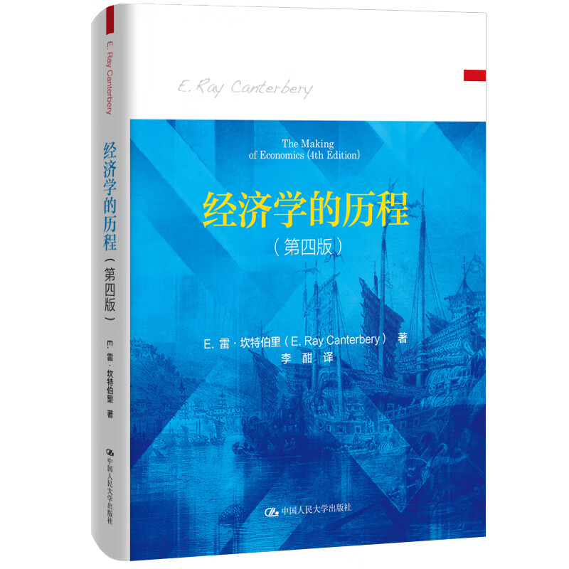 【人大社直营】经济学的历程（第四版）/E.雷·坎特伯里