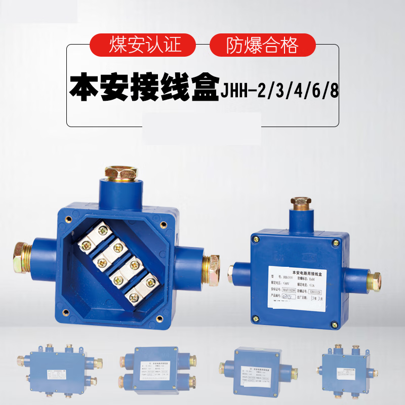ruiyingyani矿用防爆本安型接线盒jhh-3带煤安证 jhh-4
