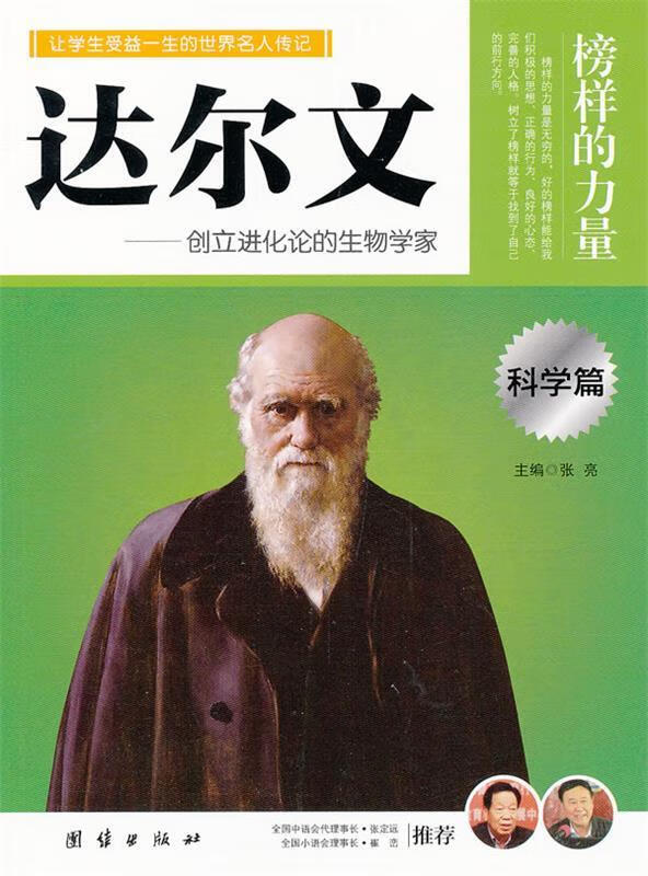 达尔文 : 创立进化论的生物学家