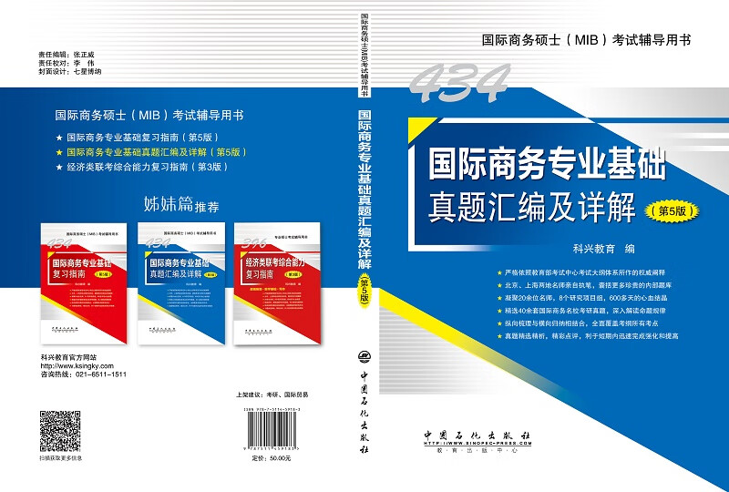 434国际商务专业基础真题汇编及详解（第5版） 国际商务硕士(MIB)434科目考试辅导用书详情图