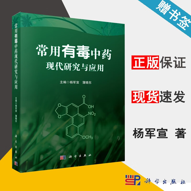 包邮 常用有毒中药现代研究与应用 杨军宣 蒲晓东 科学出版社