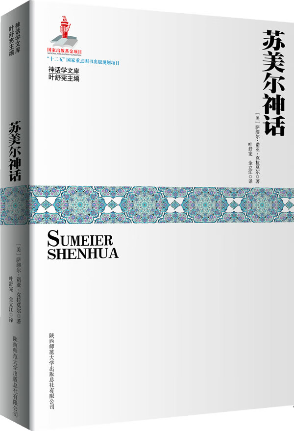 苏美尔神话 (美)克拉莫尔【正版书】