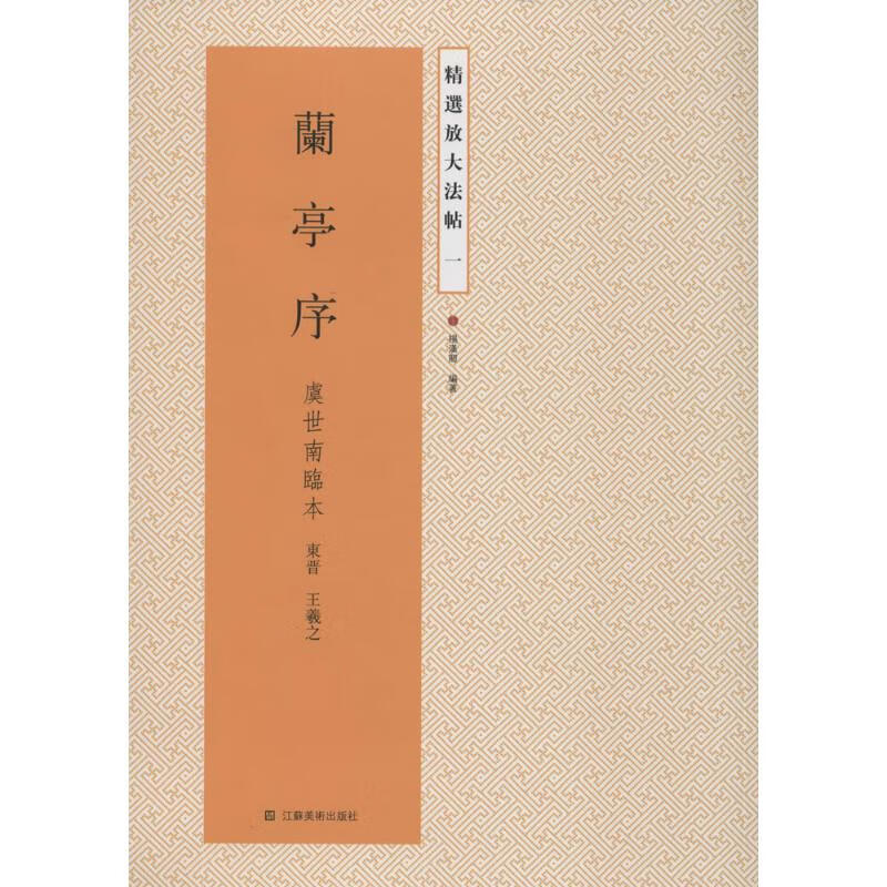 兰亭序(1)虞世南临本