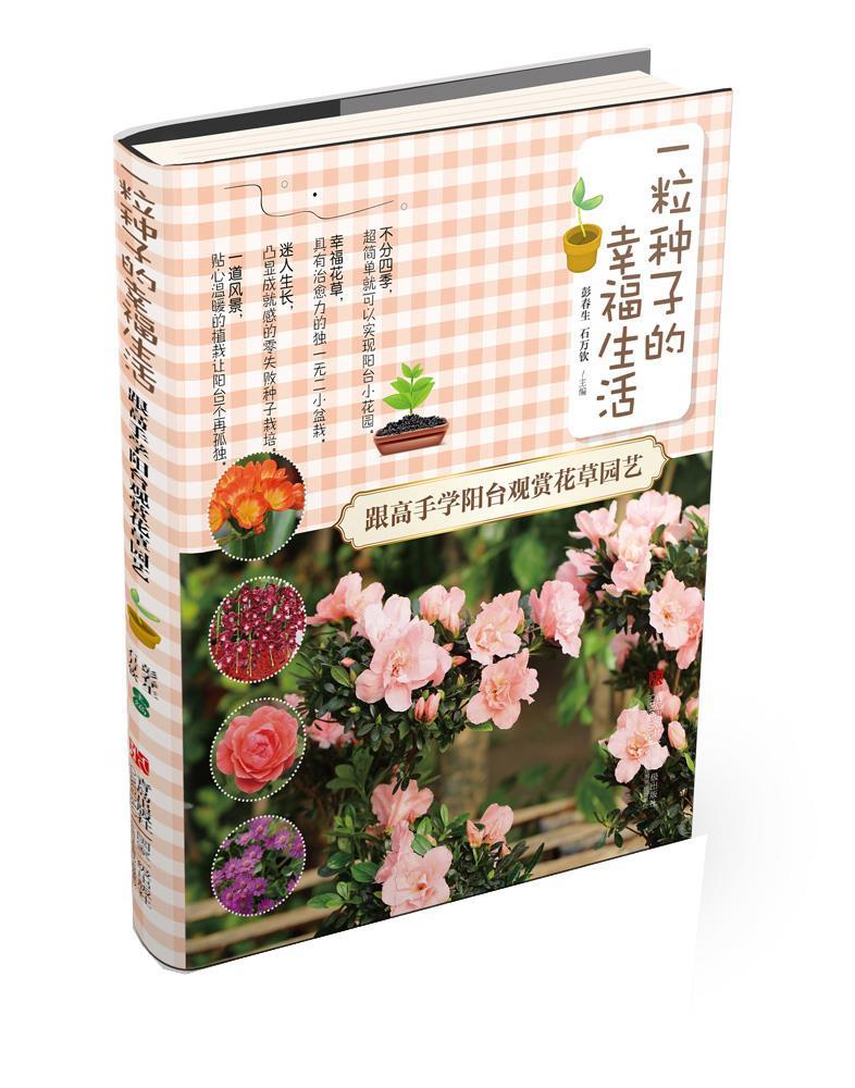 【送货上门】一粒种子的幸福生活·跟高手学阳台观赏花草园艺 彭春生 石万钦
