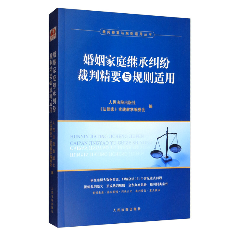 婚姻家庭继承纠纷裁判精要与规则适用截图