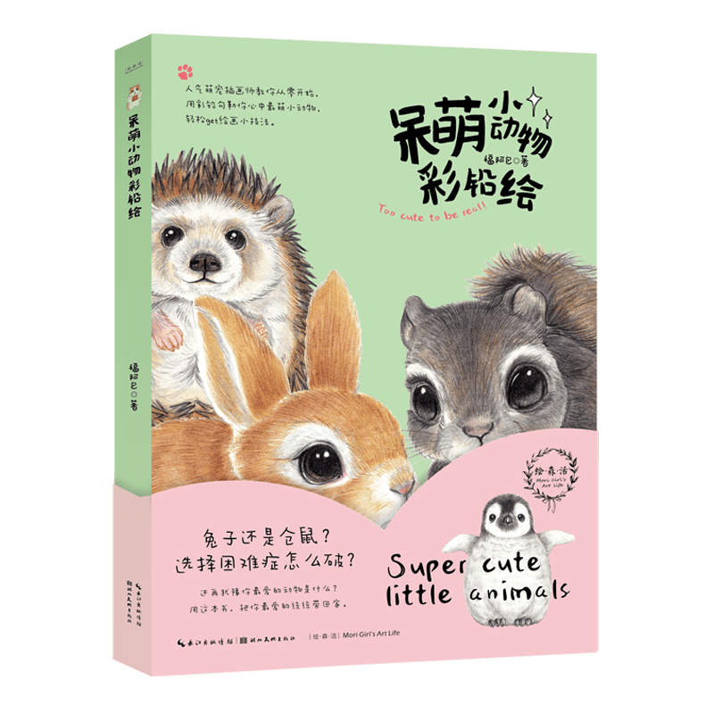 绘森活·呆萌小动物彩铅绘
