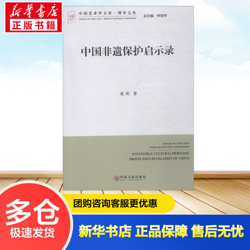 中国非遗保护启示录 苑利 书籍