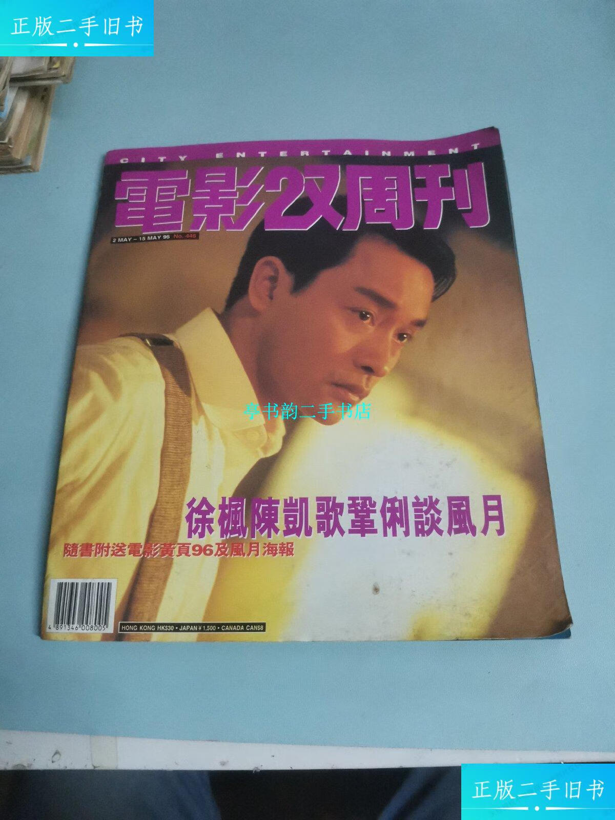 【二手9成新】电影双周刊:封面张国荣(附电影风月海报 张国荣 巩俐)