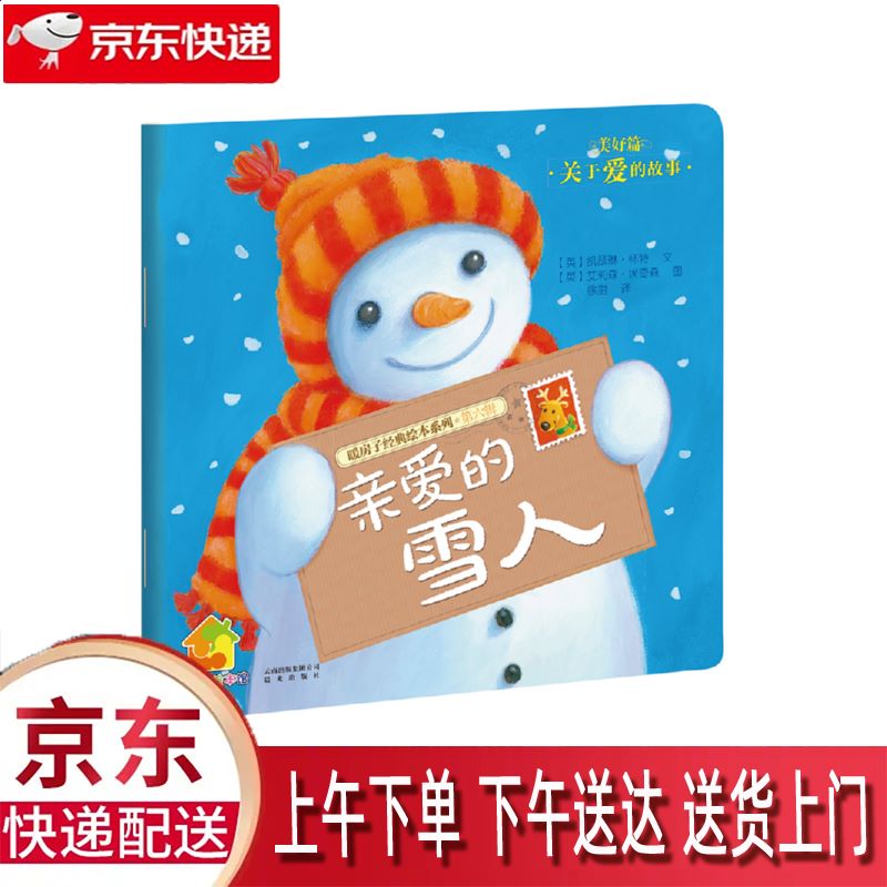 【新华正版畅销图书】亲爱的雪人 晨光出版社 凯瑟琳·怀特