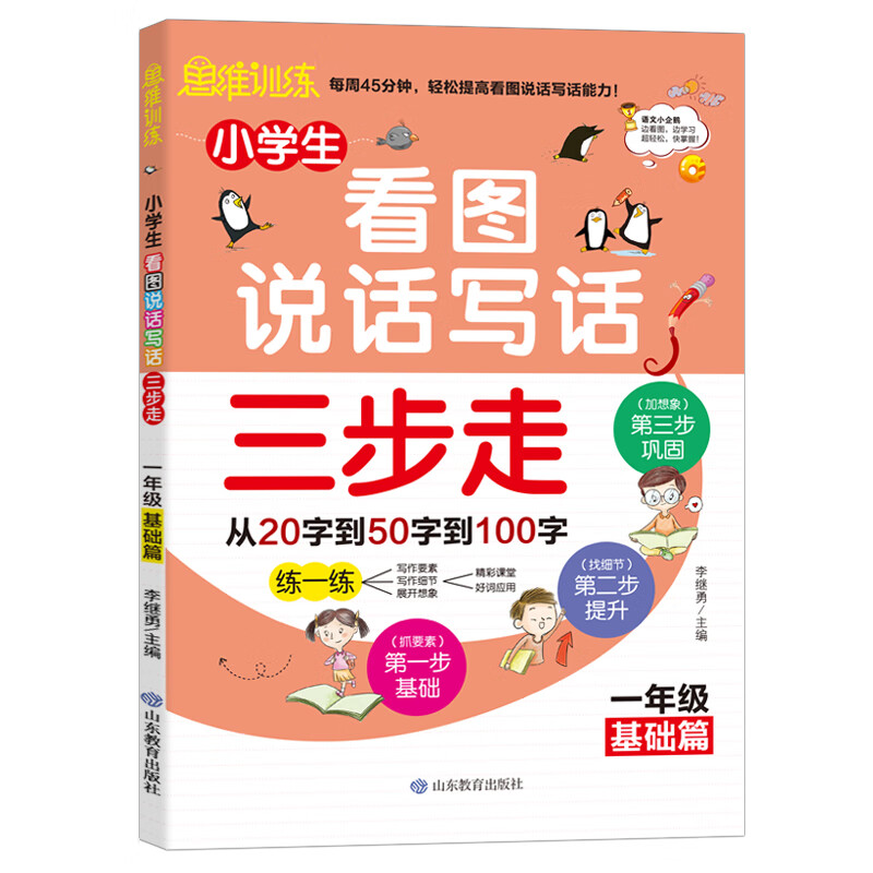 [正版图书]小学生看图说话写话三步走:1年级基础篇/趣味漫画形象记忆