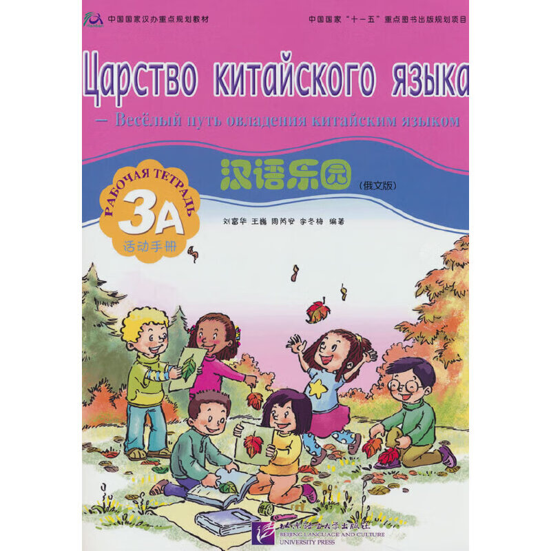 汉语乐园（俄文版）活动3A