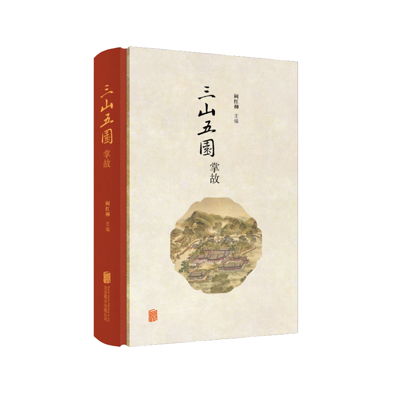 三山五园掌故(精)