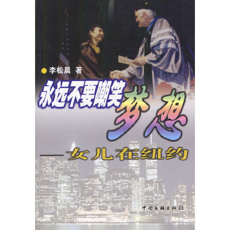 永远不要嘲笑梦想 女儿在纽约【精选】