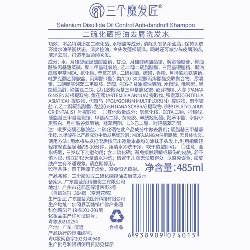 三个魔发匠二硫化硒洗发水485ml 去屑舒痒深层清洁控油蓬松洗头膏洗发露 去屑 485ml 1瓶 二硫化硒