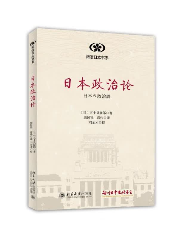 日本政治论五十岚晓郎北京大学出版社有限公司9787301249802/政治/军事书籍