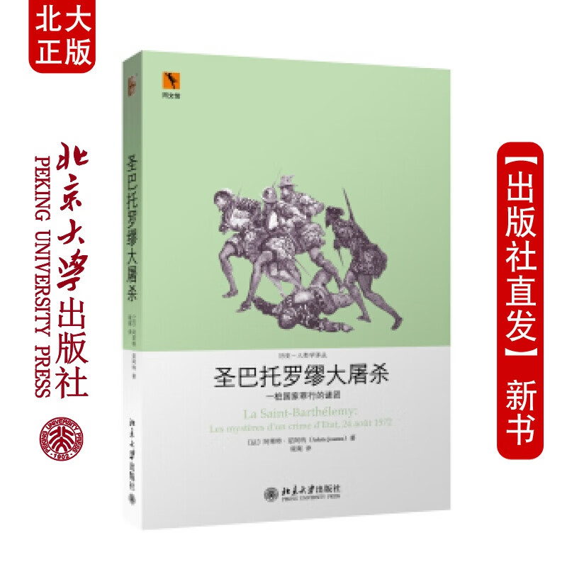 北大正版 圣巴托罗缪大屠杀&mdash;&mdash;桩国家罪行的谜团