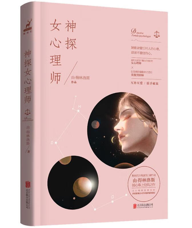 神探女心理师 由·得林洛斯 著 北京联合出版公司