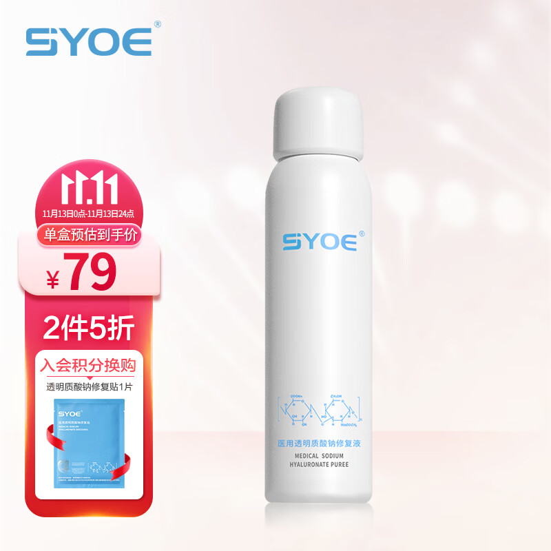 SYOE医用透明质酸钠修复液喷雾50g补水保湿屏障修护舒缓敏感肌