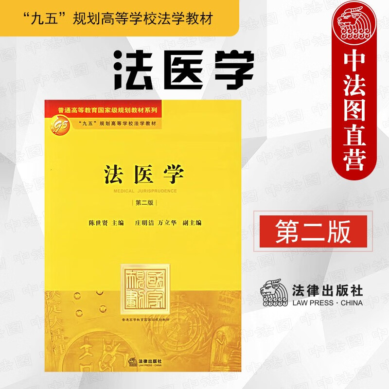 法医学(第二版)