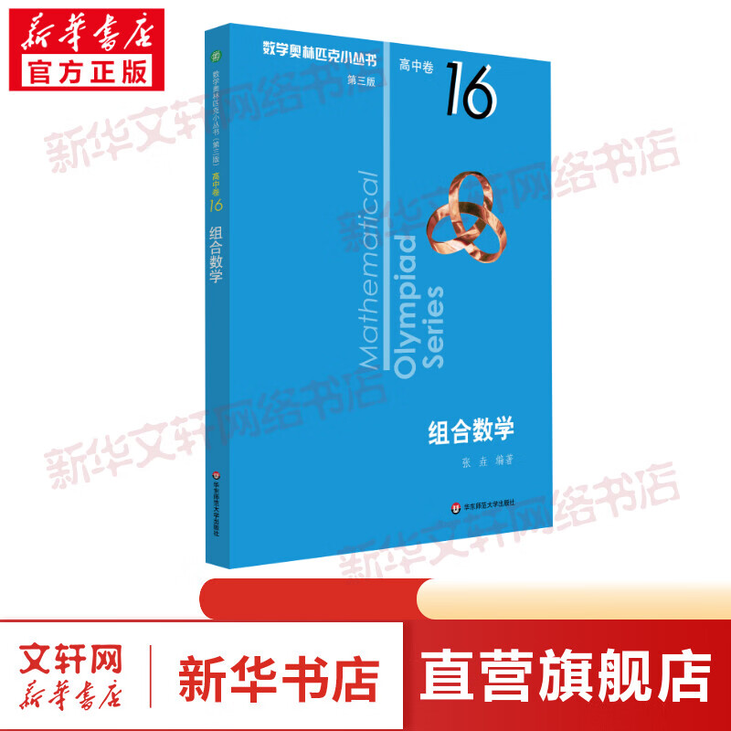 数学奥林匹克小丛书 高中卷 组合数学 第3版