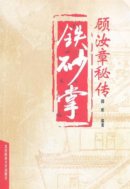 【按需印刷】顾汝章秘传铁砂掌 阎彬编著 北京体育大学出版社