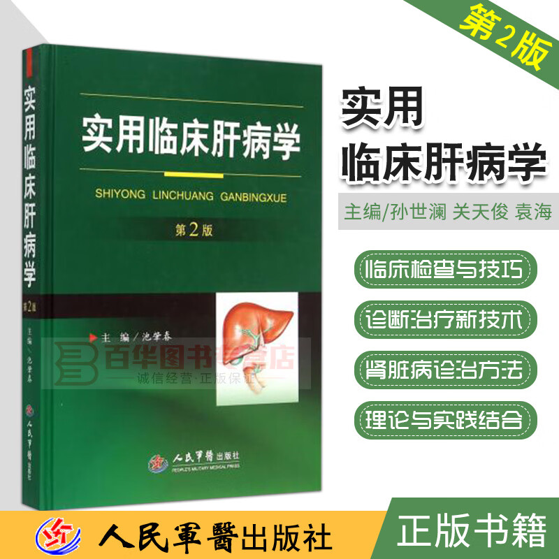 实用临床肝病学第2版 人民军医出版 肝组织活检诊断 临床医学理论 *般理论 医药卫生 医学书