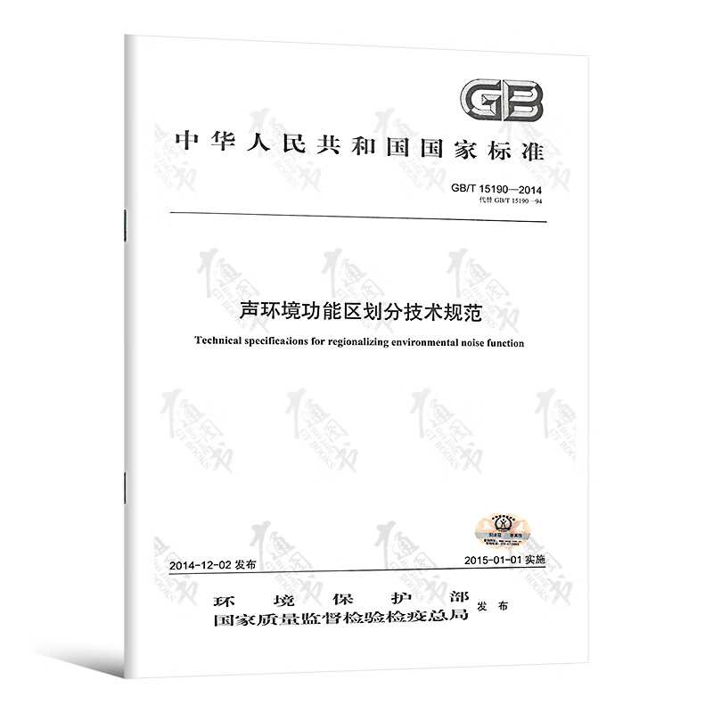 GB/T 15190-2014声环境功能