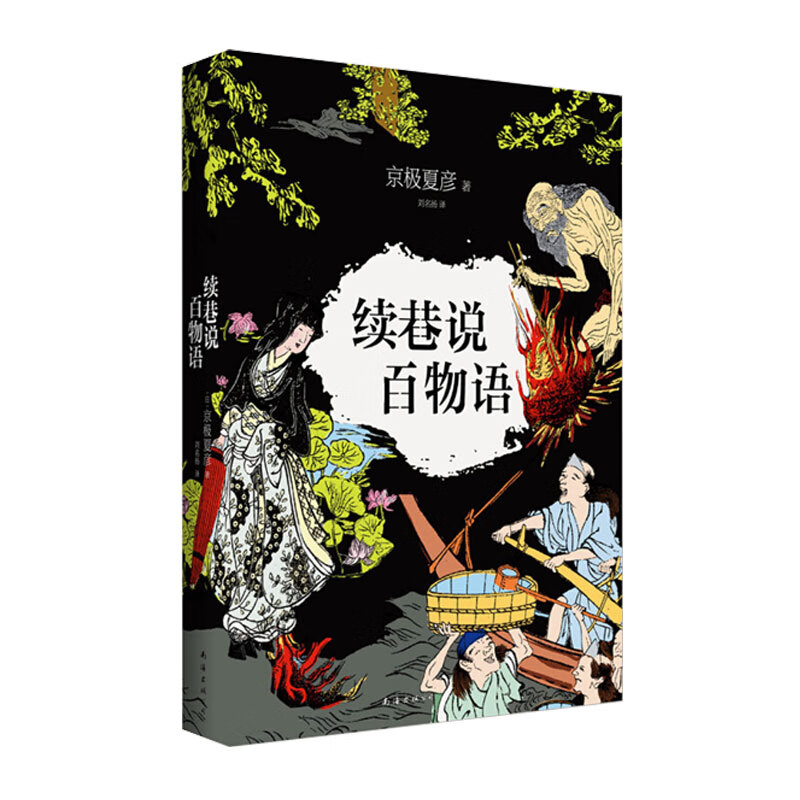 【官方正版】续巷说百物语