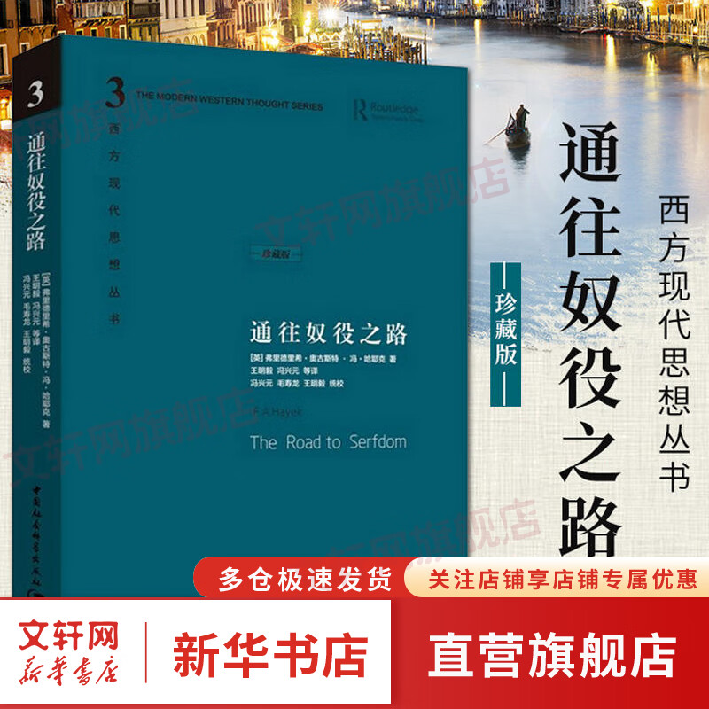 【诺贝尔经济学奖得主作品-1974】通往奴役之路 珍藏版 哈耶克作品集 西方现代思想丛书 古典自由主义 个人主义与经济秩序 极权主义 社会经济高性价比高么？