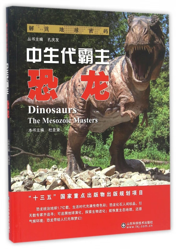 中生代霸主(恐龙)/解读地球密码