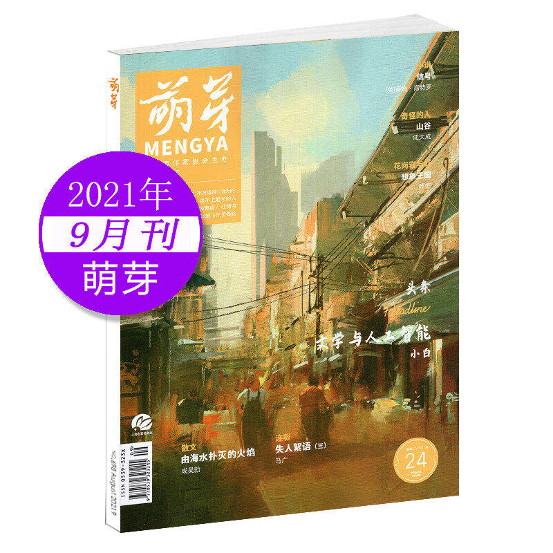 23年5月到货【单期可选】萌芽杂志202