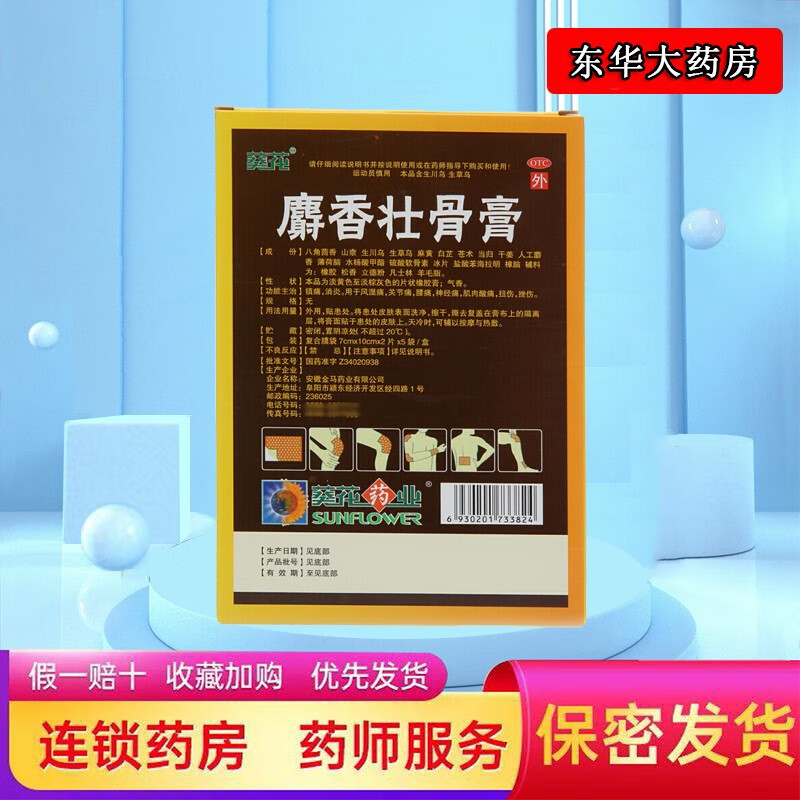 葵花 麝香壮骨膏7cm*10cm*10贴 用于风湿痛关节痛腰痛神经痛肌肉酸痛