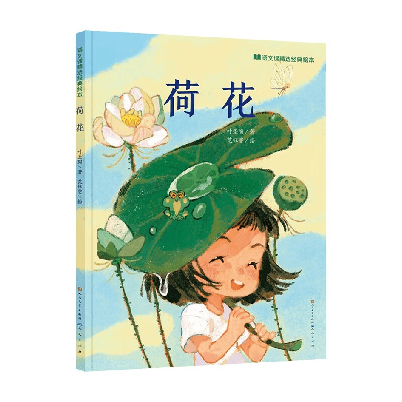 荷花 4岁  叶圣陶 著 儿童绘本