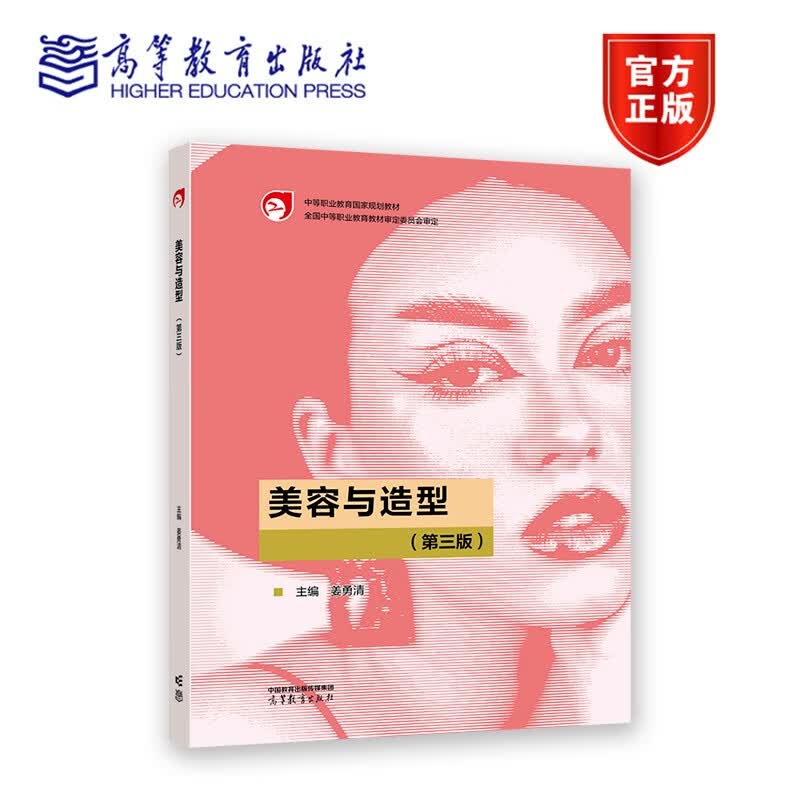 美容与造型（第三版） 姜勇清 中等职业学校美容美发与形象设计专业教材 9787040575712 高等教育出版社