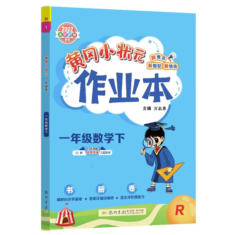 2022年春季 黄冈小状元作业本一年级数学下 R人教版 教材同步训练 基础知识1年级数学一课一练随堂练习天天练