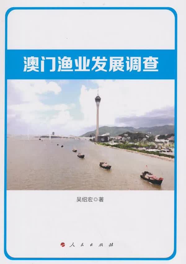 澳门渔业发展调查 社会科学 吴绍宏著 人民出版社 9787010148007