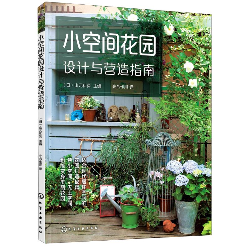 小空间花园设计与营造指南