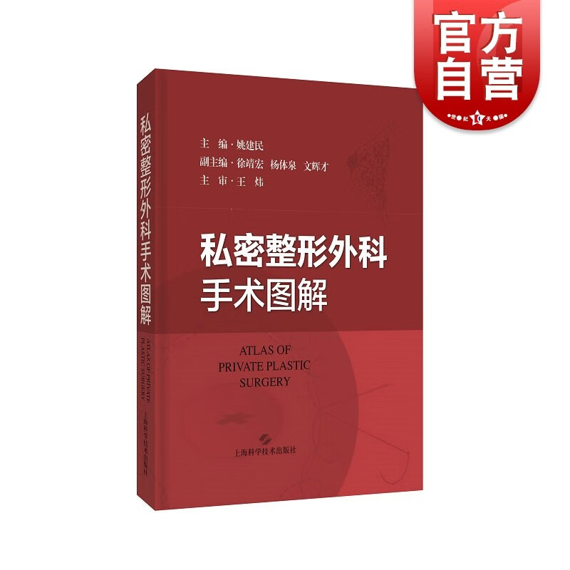 私密整形外科手术图解 姚建民编医学书籍 上海科学技术出版社