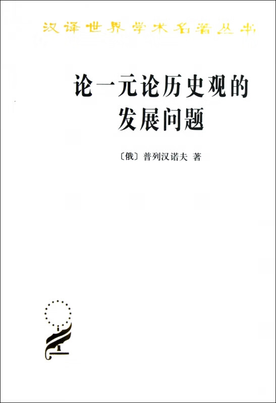 论一元论历史观的发展问题/汉译世界学术名著丛书