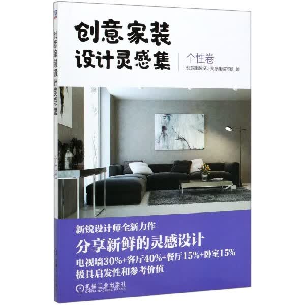 创意家装设计灵感集(个性卷)