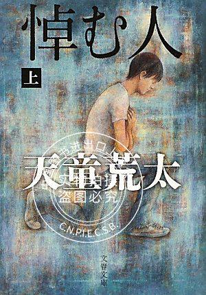 现货 小说 天童荒太 悼む人（上） 进口日文