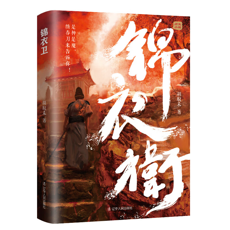 锦衣卫 胡取禾 书籍
