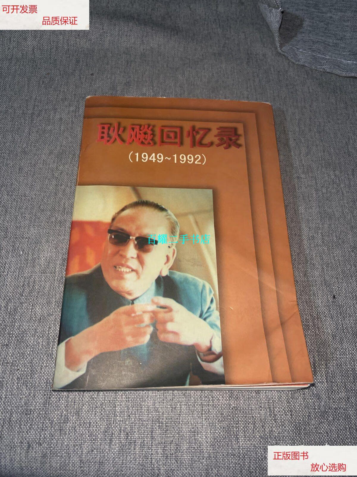 【二手9成新】耿飚回忆录:1949～1992 /耿飚 江苏人民出版社