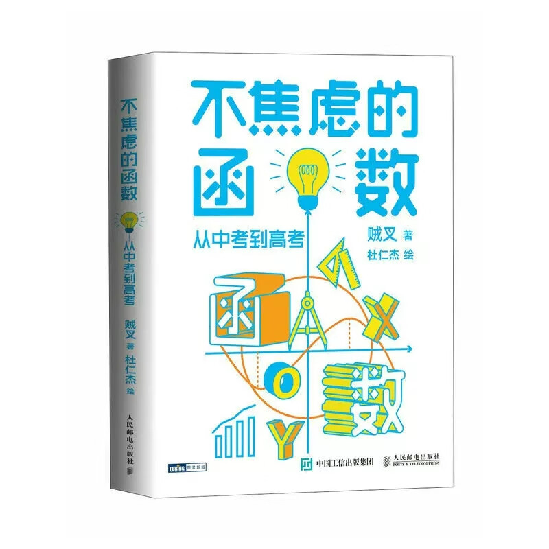 不焦虑的函数 从中考到高考 不焦虑的数学原来数学可以这样学中高考函数数学手册数学原理书籍 9787115596352