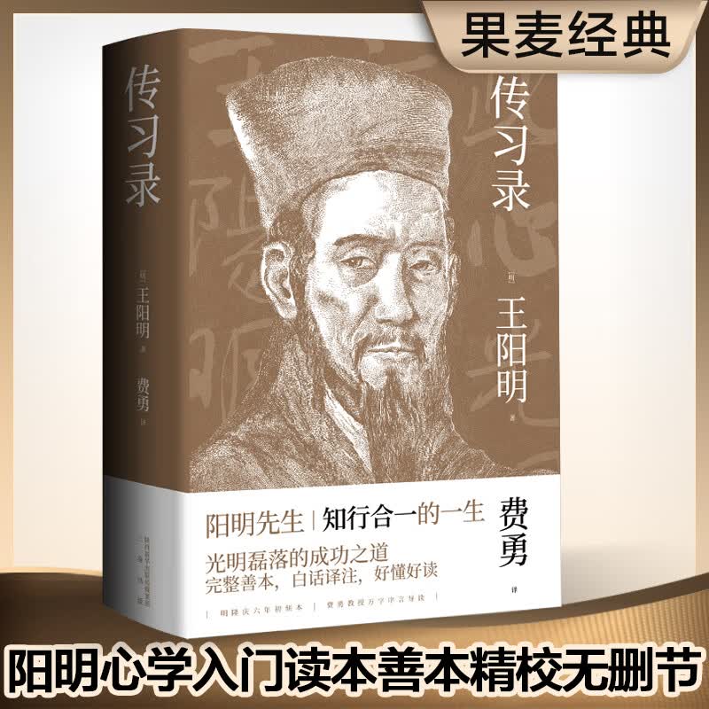 传习录 (明)王阳明 ;费勇 译 书籍