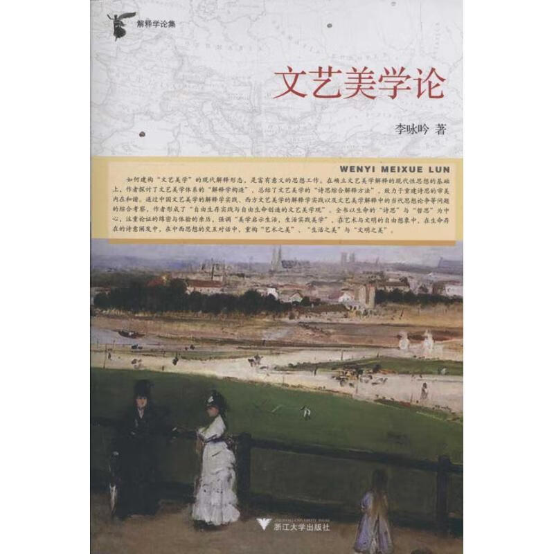 正版！ 文艺美学论 9787308092845 李咏吟著 浙江大学出版社