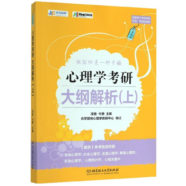 心理学考研大纲解析(上第4版全新修订双色