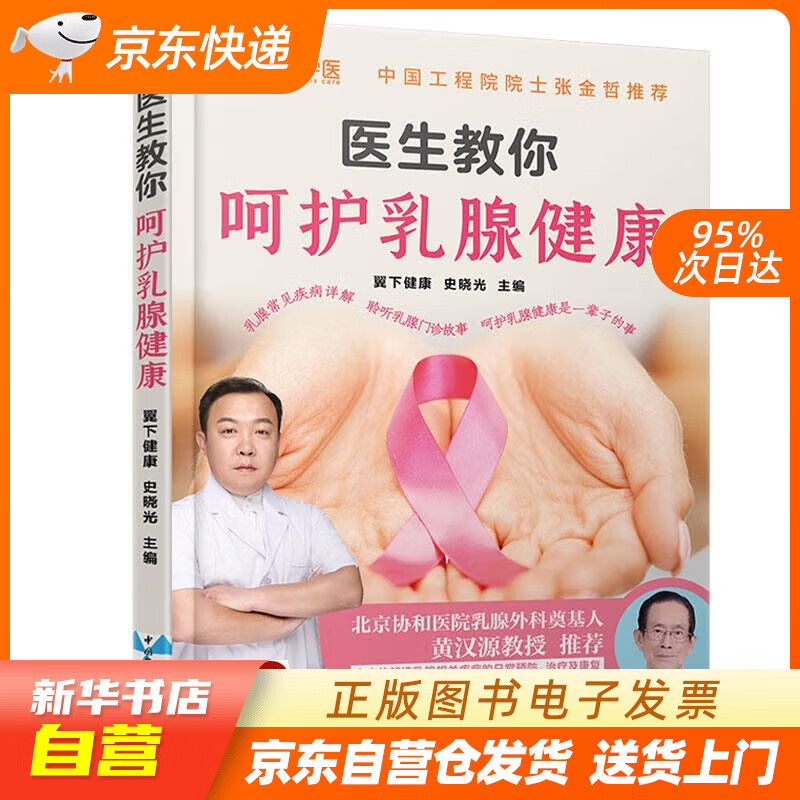 【新华书店正版】医生教你呵护乳腺健康 史晓光 中国轻工业出版社
